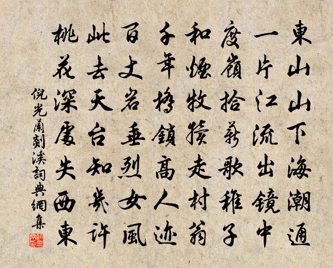 倪光蘭剡溪書法作品欣賞