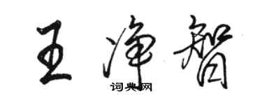 駱恆光王淨智行書個性簽名怎么寫