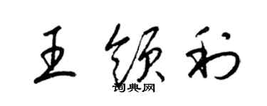 梁錦英王領利草書個性簽名怎么寫