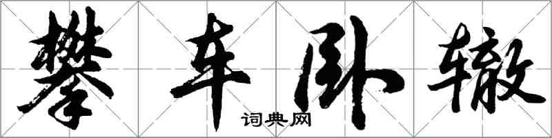 胡問遂攀車臥轍行書怎么寫