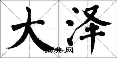 翁闓運大澤楷書怎么寫