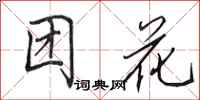 田英章團花行書怎么寫