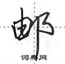 田英章寫的硬筆行書郵