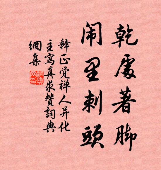 待看階庭，藍袍交映，奉板輿遊戲 詩詞名句