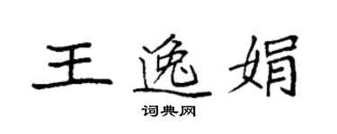 袁強王逸娟楷書個性簽名怎么寫