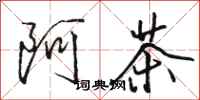 駱恆光阿茶行書怎么寫