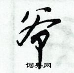 倪偉林寫的硬筆行書爺