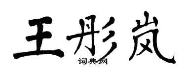 翁闓運王彤嵐楷書個性簽名怎么寫