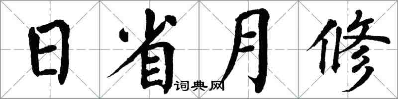 翁闓運日省月修楷書怎么寫