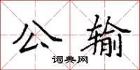 袁強公輸楷書怎么寫