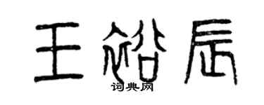 曾慶福王裕辰篆書個性簽名怎么寫