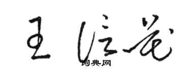 駱恆光王信花草書個性簽名怎么寫