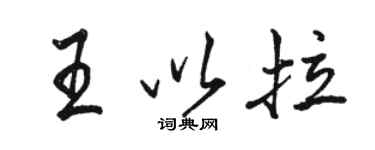 駱恆光王以拉行書個性簽名怎么寫