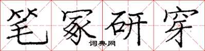 龐中華筆冢研穿楷書怎么寫