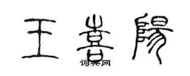 陳聲遠王喜陽篆書個性簽名怎么寫