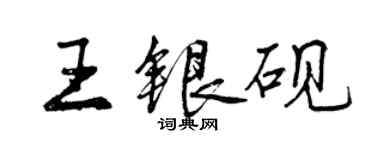 曾慶福王銀硯行書個性簽名怎么寫