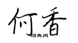 王正良何香行書個性簽名怎么寫