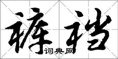 胡問遂褲襠行書怎么寫