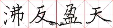 駱恆光沸反盈天楷書怎么寫