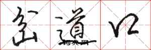 駱恆光岔道口行書怎么寫