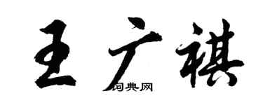 胡問遂王廣祺行書個性簽名怎么寫