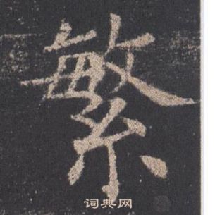 九成宮醴泉銘中歐陽詢的寫法