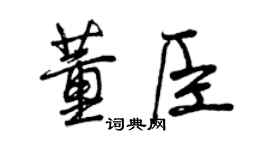 曾慶福董臣行書個性簽名怎么寫