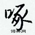 聘楷書怎么寫好看_聘硬筆楷書書法_聘鋼筆楷書字帖
