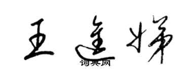 梁錦英王進娣草書個性簽名怎么寫