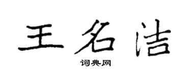 袁強王名潔楷書個性簽名怎么寫