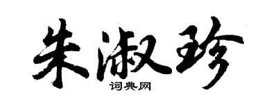 胡問遂朱淑珍行書個性簽名怎么寫