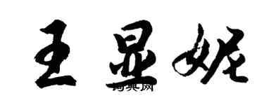 胡問遂王顯妮行書個性簽名怎么寫