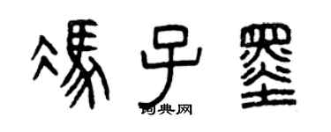 曾慶福馮子墨篆書個性簽名怎么寫