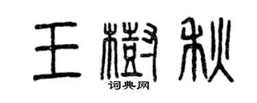 曾慶福王樹秋篆書個性簽名怎么寫