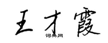 王正良王才霞行書個性簽名怎么寫