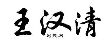 胡問遂王漢清行書個性簽名怎么寫