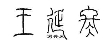 陳墨王延冬篆書個性簽名怎么寫