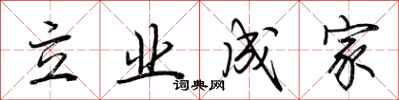 荊霄鵬立業成家行書怎么寫