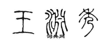 陳聲遠王淵秀篆書個性簽名怎么寫