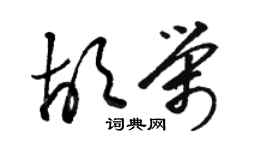 駱恆光胡榮草書個性簽名怎么寫