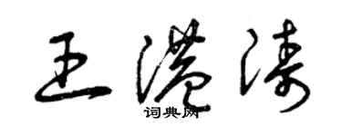 曾慶福王港濤草書個性簽名怎么寫