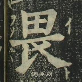 姜立綱四體千字文中畏的寫法