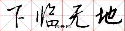 錢沛雲下臨無地行書怎么寫