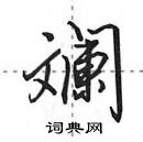 田英章寫的硬筆行書斕