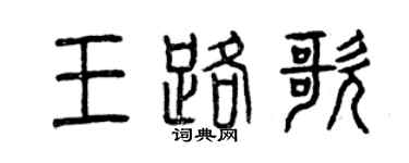 曾慶福王路歌篆書個性簽名怎么寫