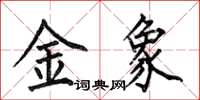 何伯昌金象楷書怎么寫