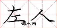 龐中華左人楷書怎么寫