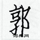 白克儉寫的硬筆楷書郭