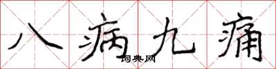 侯登峰八病九痛楷書怎么寫