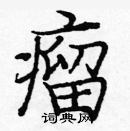龐中華寫的硬筆楷書瘤